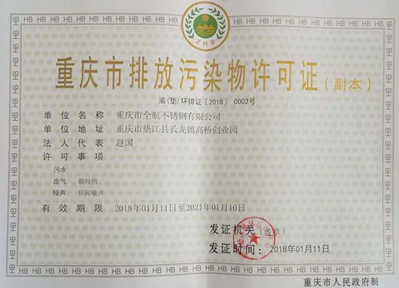 重庆市排放污染物许可证